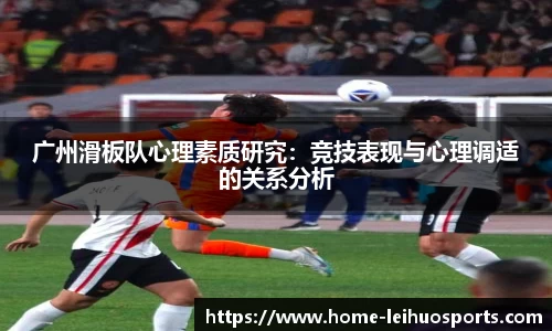 广州滑板队心理素质研究：竞技表现与心理调适的关系分析