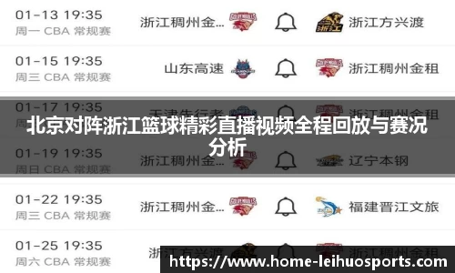 北京对阵浙江篮球精彩直播视频全程回放与赛况分析